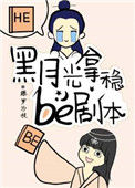 黑月光拿稳BE剧本图片