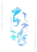 《引诱》