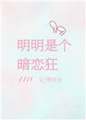 《明明是个暗恋狂》