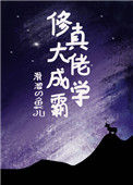 《修真大佬成学霸》