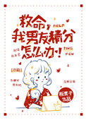 《救命，我男友精分怎么办！》