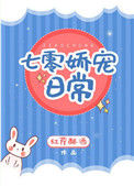 《七零娇宠日常》