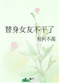 《替身女友不干了》