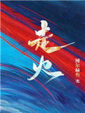 《走火》