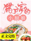 《猎户家的小厨娘》