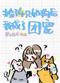 《捡的四只奶狗团宠我[穿书]》