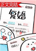 《复婚（作者：化雪掌）》