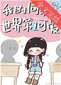 《我的同桌世界第一可爱》