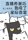 直播养崽后我成了星际首富小说