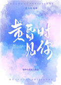 《黄昏时见你》