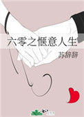 《六零之惬意人生》