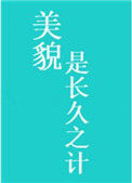 《美貌是长久之计》