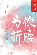 《为你折腰》