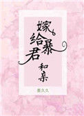 《嫁给暴君和亲》
