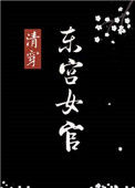 《[清穿]东宫女官》