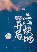 《开局六块地[全息]》