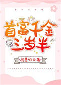 《首富千金三岁半》