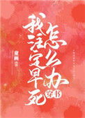 我注定早死怎么办[穿书]图片
