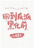 《每天都在阻止反派黑化[穿书]》