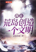 《我在荒岛创造一个文明》
