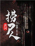黄河捞尸人（黄河秘闻录）小说