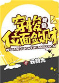 《我靠穿梭位面敛财》