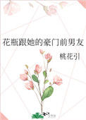 《花瓶跟她的豪门前男友》