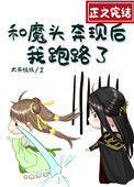 《和魔头奔现后，我跑路了》