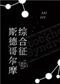 《斯德哥尔摩综合征》