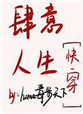 《肆意人生快穿》