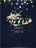 焚心[ABO]小说
