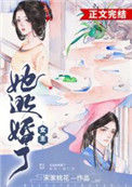 女主她逃婚了图片