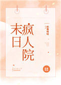 末日疯人院图片