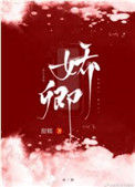 《娇卿》