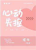 《心动失控》