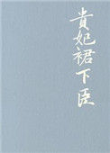《贵妃裙下臣》