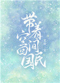 《带着空间回民国》