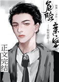 《危险亲密》