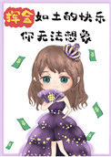 《挥金如土的快乐你无法想象》