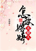 《怎敌娉婷太撩人》