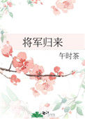 《将军归来》