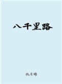 《八千里路》