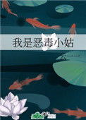 《我是恶毒小姑》