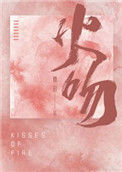 《火吻》