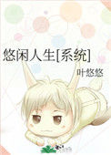 《悠闲人生[系统]》