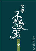 《后宫不受宠的日常（女尊）》