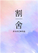 《割舍》