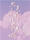 上天安排的最大啦图片