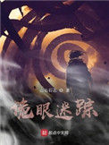 《诡眼迷踪》