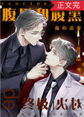 《腹黑和腹黑的终极对决》